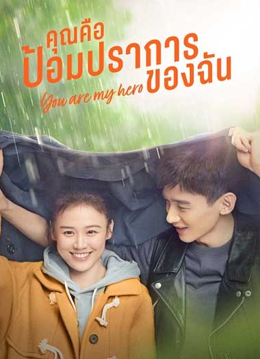 ดูซีรี่ย์จีน คุณคือป้อมปราการของฉัน (2021) You Are My Hero พากย์ไทย 40 ตอน (จบ)