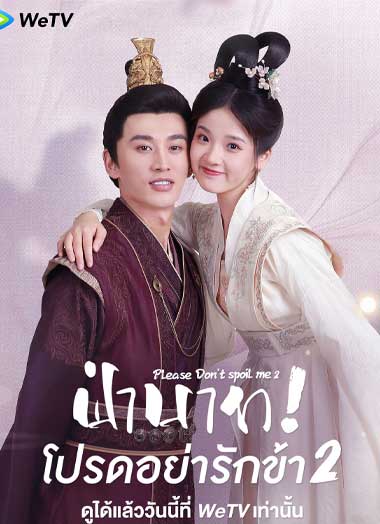 ซีรี่ย์จีน Please Don't Spoil Me 2