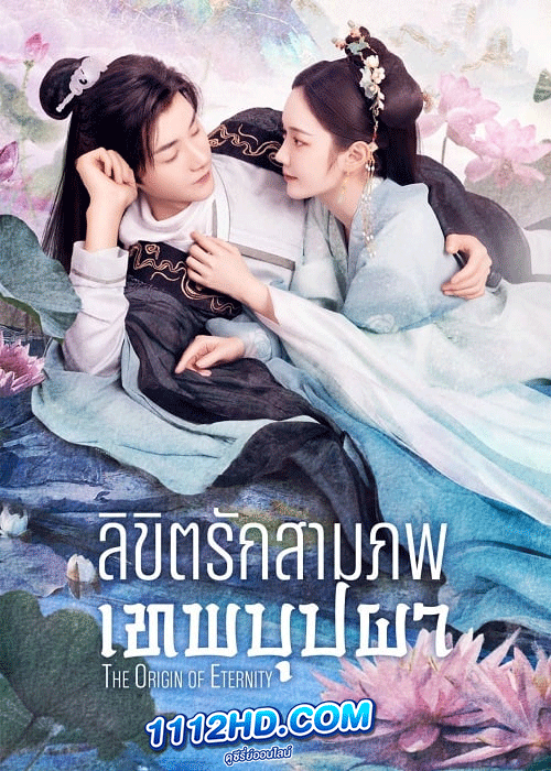 ซีรี่ย์จีน ลิขิตรักสามภพเทพบุปผา