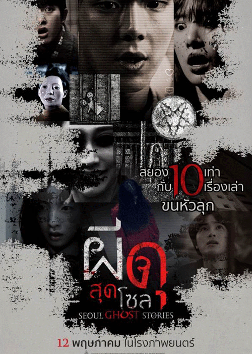 ดูหนัง Seoul Ghost Stories ผีดุสุดโซล (2022) HD เต็มเรื่อง Netflix