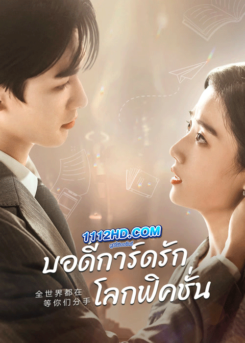 ดูซีรี่ย์ บอดี้การ์ดรัก โลกฟิคชั่น To Ship Someone (2023) พากย์ไทย-ซับไทย