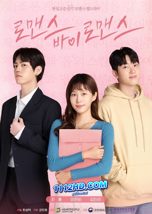 ดูซีรี่ย์ Romance By Romance