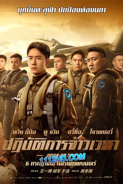ดูหนัง ปฏิบัติการจ้าวเวหา Born to fly (2023) พากย์ไทย เต็มเรื่อง