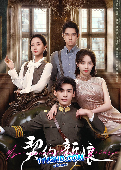 ดูซีรี่ย์ เล่ห์รักพันธะหัวใจ (พากย์ไทย) My Everlasting Bride (2023) EP.1-24 (จบ)