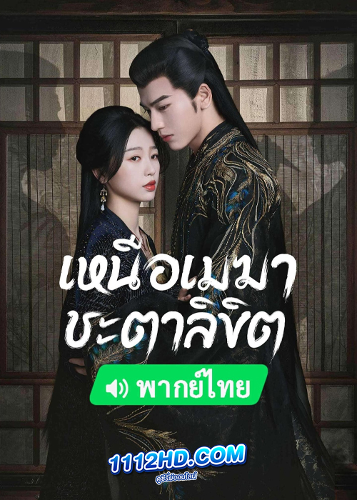 ดูซีรี่ย์ เหนือเมฆาชะตาลิขิต (พากย์ไทย) My Journey to You (2023)