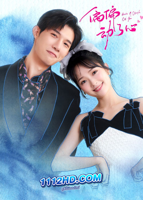 ดูซีรี่ย์ ใจมันเผลอรักเธอ Have A Crush On You (2024) พากย์ไทย-ซับไทย EP.1-24 (จบ)