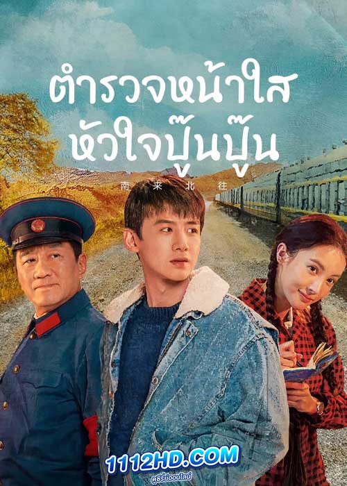 ดูซีรี่ย์ ตำรวจหน้าใสหัวใจปู๊นปู๊น (พากย์ไทย) Always on the Move (2024) EP.1-39 จบ