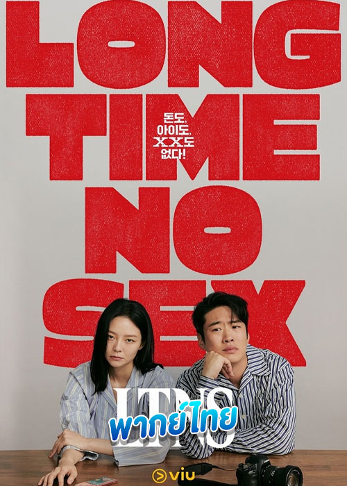 ดูซีรี่ย์ LTNS คู่แห้ง แล้งรัก (2024) พากย์ไทย EP.1-6 (จบ)