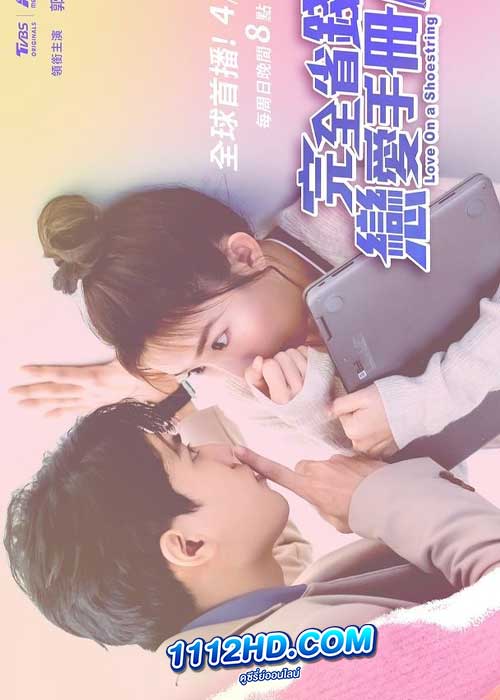 ดูซีรี่ย์ สูตรรักสาวนักประหยัด Love On a Shoestring (2024) พากย์ไทย EP.1-24 (จบ)