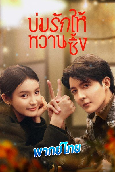 ดูซีรี่ย์ บ่มรักให้หวานซึ้ง Save It For The Honeymoon (2024) พากย์ไทย EP.1-23 (จบ)