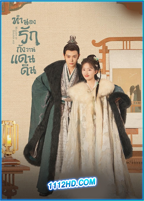 ดูซีรี่ย์ ทำนองรักกังวานแดนดิน Melody of Golden Age (2024) ซับไทย EP.1-40 (จบ)