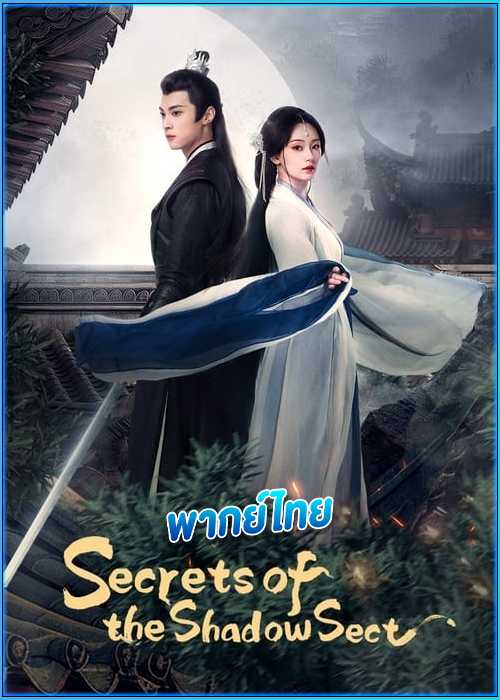 ดูซีรี่ย์ ใต้เงารักหมื่นหทัย Secrets of the Shadow Sect (2024) พากย์ไทย EP.1-24 (จบ)