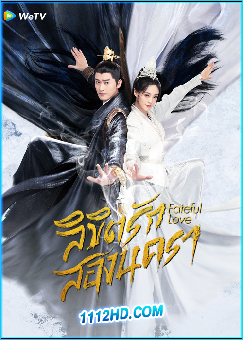 ดูซีรี่ย์ ลิขิตรักสองนครา Fateful Love (2024) ซับไทย EP.1-40 (จบ)