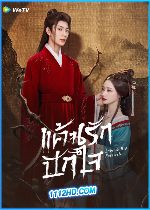 ดูซีรี่ย์ แค้นรักปักใจ Love & Bid Farewell (2024) ซับไทย EP.1-24 (จบ)