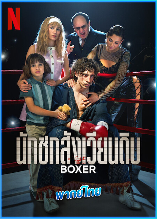 ดูหนัง นักชกสังเวียนดิบ Boxer (2024) พากย์ไทย เต็มเรื่อง