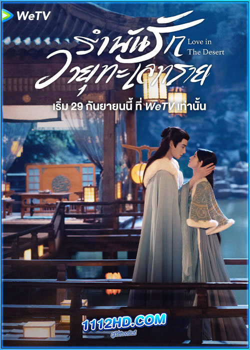 ดูซีรี่ย์ รำพันรักวายุทะเลทราย Love in the Desert (2024) ซับไทย EP.1-26 (จบ)
