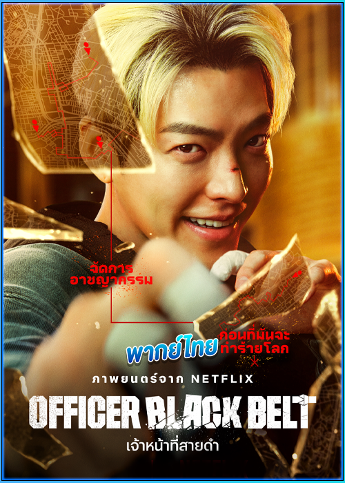 ดูหนัง เจ้าหน้าที่สายดำ Officer Black Belt (2024) พากย์ไทย เต็มเรื่อง