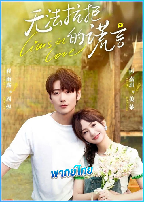 ดูซีรี่ย์ คำรัก คำลวง Liars in Love (2024) พากย์ไทย EP.1-24 (จบ)