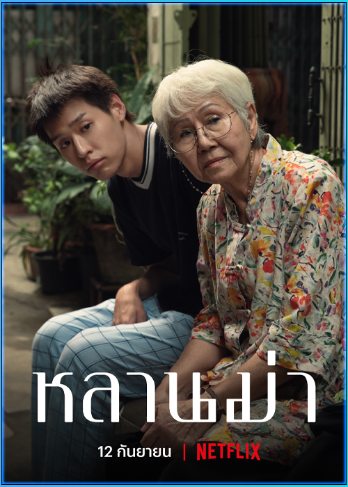 ดูหนัง หลานม่า Lahn Mah (2024) HD เต็มเรื่อง