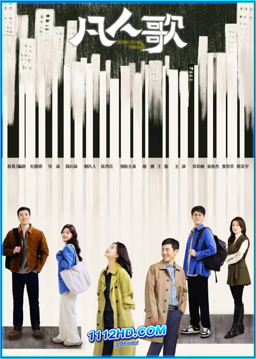 ดูซีรี่ย์ บทเพลงสามัญชน Born to be the One (2024) ซับไทย EP.1-37 (จบ)