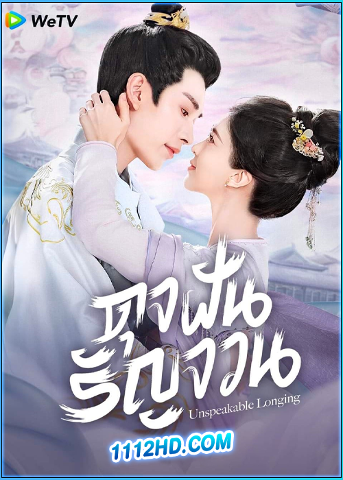 ดูซีรี่ย์ ดุจฝันรัญจวน Unspeakable Longing (2024) ซับไทย EP.1-24 (จบ)