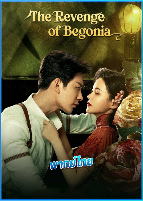 ดูซีรี่ย์ มายารักซ่อนแค้น The Revenge of Begonia (2024) พากย์ไทย EP.1-24 (จบ)