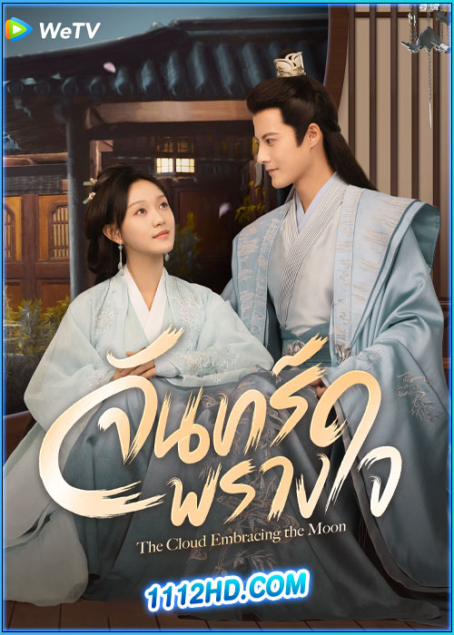 ดูซีรี่ย์ จันทร์พรางใจ The Cloud Embracing The Moon (2024) ซับไทย EP.1-24 (จบ)