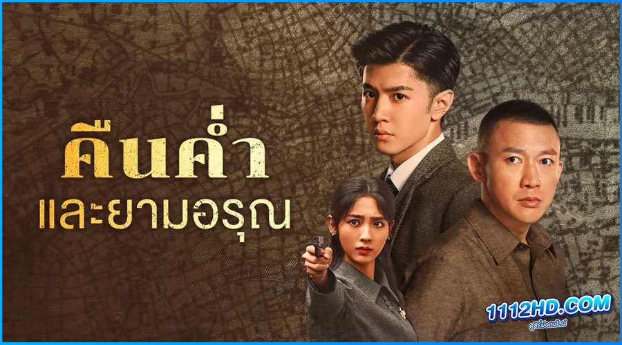 ดูซีรี่ย์ คืนค่ำและยามอรุณ Dark Night and Dawn