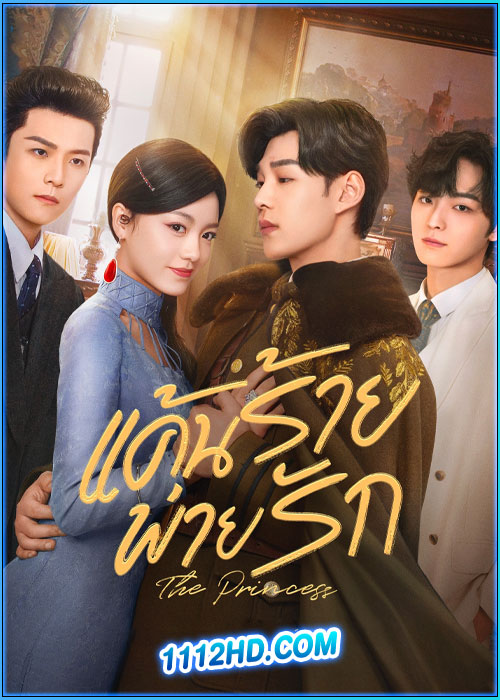 ดูซีรี่ย์ แค้นร้ายพ่ายรัก The Princess (2024) ซับไทย EP.1-40 (จบ)
