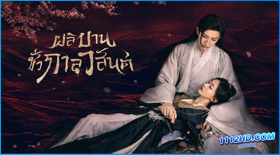 ดูซีรี่ย์ ผลิบานชั่วกาลวสันต์ Kill Me Love Me (2024) 