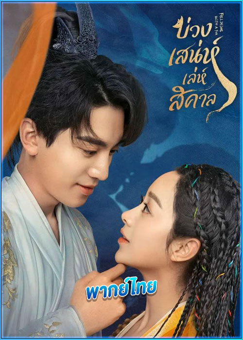 ดูซีรี่ย์ บ่วงเสน่ห์เล่ห์สิคาล (พากย์ไทย) Fall in Love with a Fox (2024) EP.1-29 (จบ)