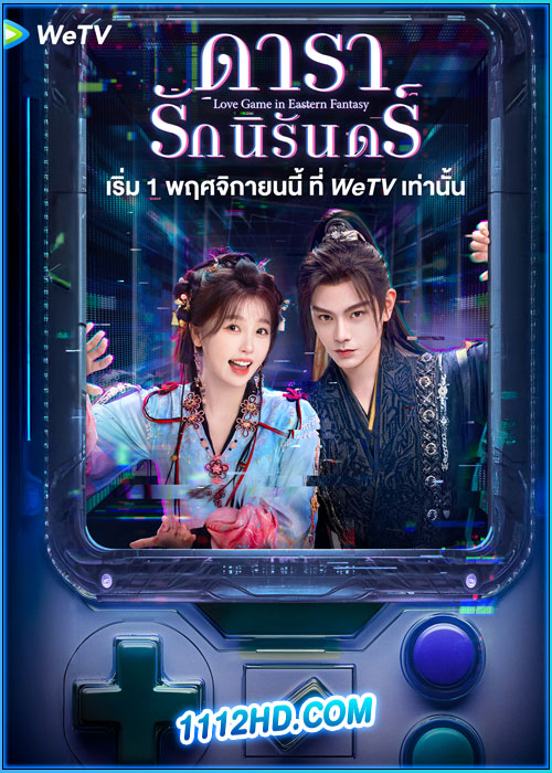 ดูซีรี่ย์ ดารารักนิรันดร์ Love Game in Eastern Fantasy (2024) ซับไทย EP.1-32 (จบ)