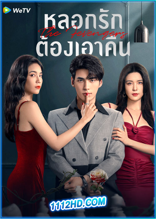 ดูซีรี่ย์ หลอกรักต้องเอาคืน The Fevengers (2024) ซับไทย EP.1-24 (จบ)