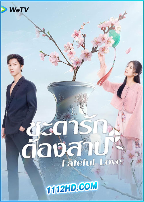 ดูซีรี่ย์ ชะตารักต้องสาป Fateful Love (2024) ซับไทย EP.1-23 (จบ)