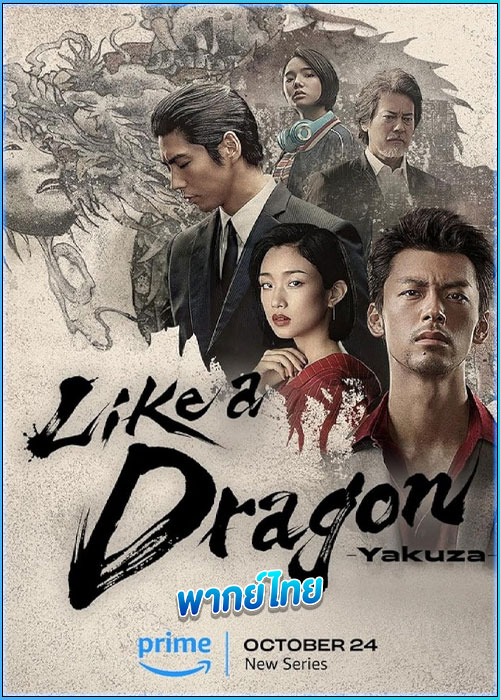 ดูซีรี่ย์ Like a Dragon: Yakuza (2024) พากย์ไทย EP.1-6 (จบ)