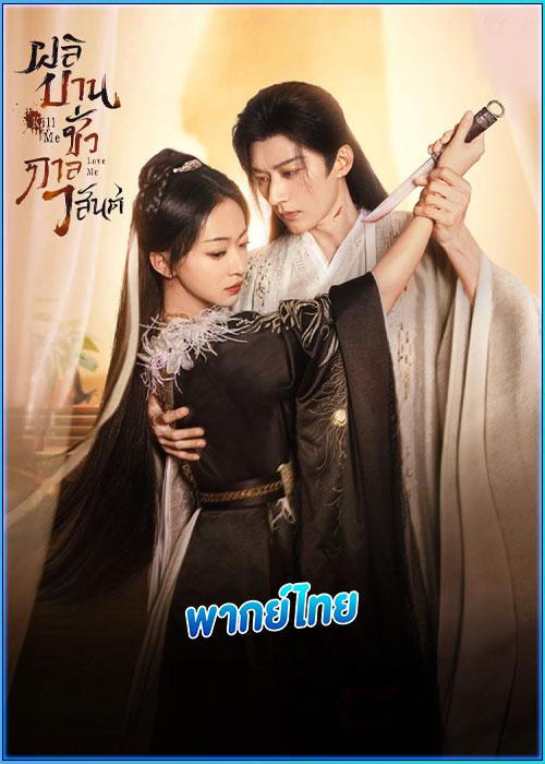 ดูซีรี่ย์ ผลิบานชั่วกาลวสันต์ Kill Me Love Me (2024) พากย์ไทย EP.1-32 (จบ)