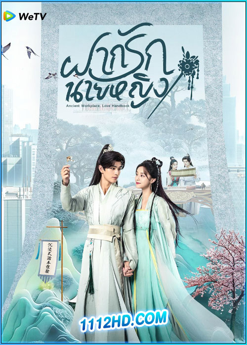 ดูซีรี่ย์ ฝากรักนายหญิง Ancient Workplace, Love Handbook (2024) ซับไทย EP.1-30 (จบ)