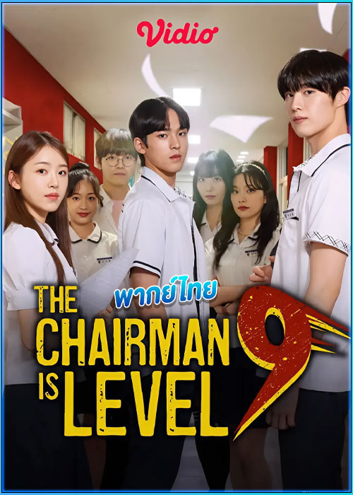 ดูซีรี่ย์ ประธานเจนใหม่ วัยมันส์ The Chairman Is Level 9 (2024) พากย์ไทย EP.1-12 (จบ)