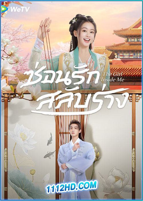 ดูซีรี่ย์ ซ่อนรักสลับร่าง The Girl Inside Me (2024) ซับไทย EP.1-24 (จบ)
