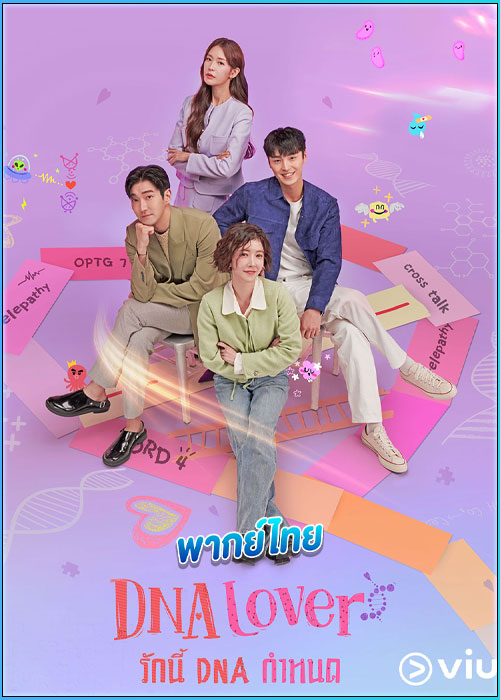 ดูซีรี่ย์ DNA Lover รักนี้ DNA กำหนด (2024) พากย์ไทย EP.1-16 (จบ)