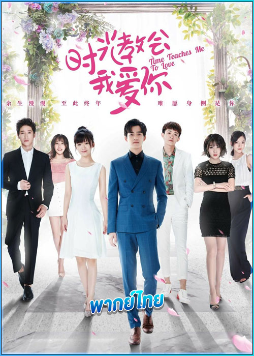 ดูซีรี่ย์ เวลาสอนฉันให้รักเธอ Time Teaches Me to Love (พากย์ไทย) EP.1-24 จบ