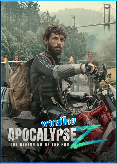 ดูหนัง อะโพคาลิป เซต้า: จุดเริ่มต้นของจุดจบ (2024) Apocalypse Z: The Beginning of the End