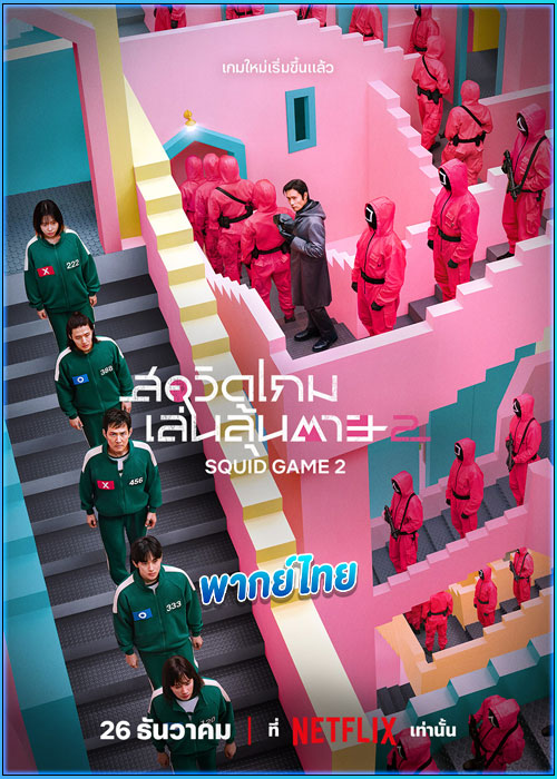 ดูซีรี่ย์ สควิดเกม เล่นลุ้นตาย 2 (2024) Squid Game Season 2 (พากย์ไทย)