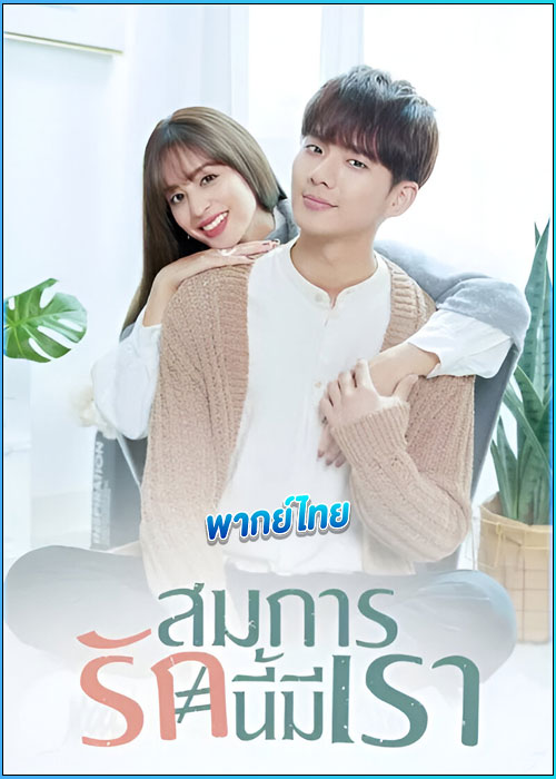 ดูซีรี่ย์ สมการรักนี้มีเรา Love Is Science? (2021) พากย์ไทย EP.1-27 (จบ)