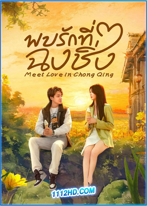 ดูซีรี่ย์ พบรักที่ฉงชิ่ง Meet Love in Chong Qing (2024) ซับไทย EP.1-21 (จบ)