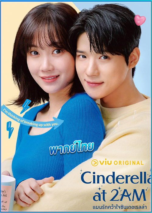 ดูซีรี่ย์ แผนรักคว้าใจซินเดอเรลล่า (พากย์ไทย) Cinderella at 2 AM (2024) EP.1-10 (จบ)