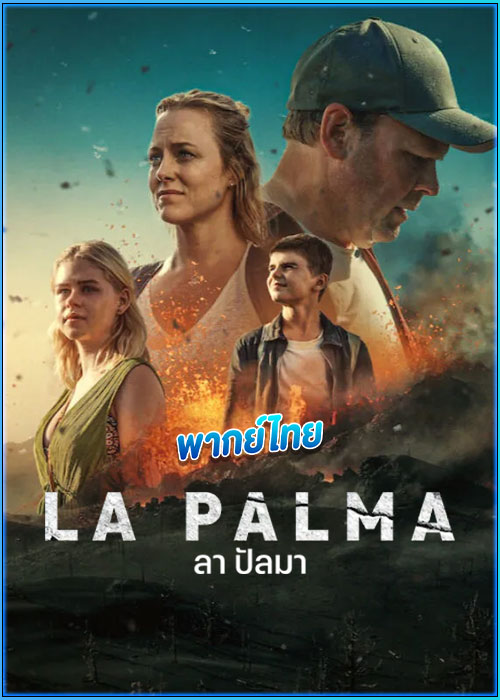 ดูซีรี่ย์ ลา ปัลมา La Palma (2024) พากย์ไทย EP.1-4 (จบ)