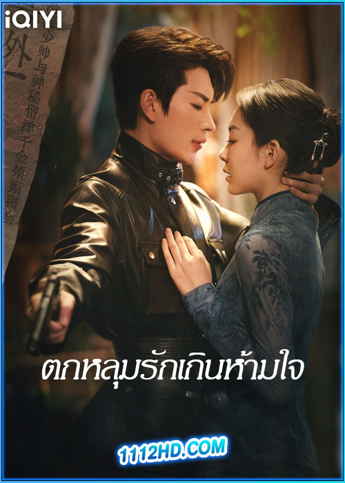 ดูซีรี่ย์ ตกหลุมรักเกินห้ามใจ Love Trap (2024) ซับไทย EP.1-24 (จบ)