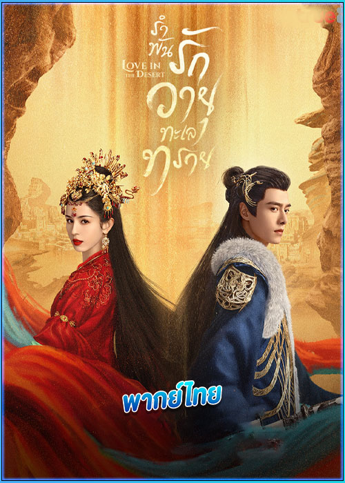 ดูซีรี่ย์ รำพันรักวายุทะเลทราย (พากย์ไทย) Love In The Desert (2024) EP.1-26 จบ