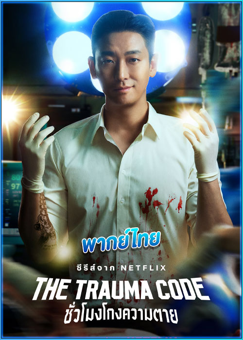 ดูซีรี่ย์ ชั่วโมงโกงความตาย The Trauma Code (2025) พากย์ไทย EP.1-8 (จบ)